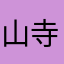 山寺和尚