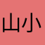 山小日圆