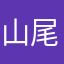 山尾圭吾