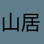 山居野