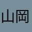 山岡さんの家