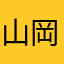 山岡はるか
