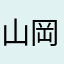 山岡家は特製味噌