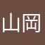 山岡長閑