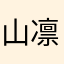 山岡-凛