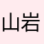山岩xnrv