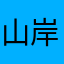 山岸優樹菜