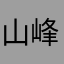 山峰嵐