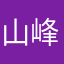 山峰最高点