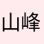 山峰5566