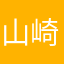 山崎えりか
