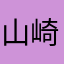 山崎けいた