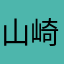 山崎さつまいも