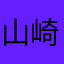 山崎デイリーデイリー