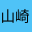 山崎ミク