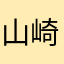 山崎大志