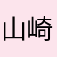 山崎山田涼太