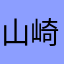 山崎忍