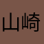 山崎晋