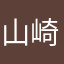 山崎武
