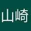 山崎源二郎