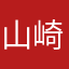 山崎由女