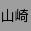 山崎美衣