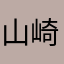 山崎菜月