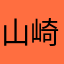 山崎贤人女友