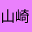 山崎邦正