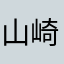 山崎龍五