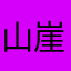 山崖道夫