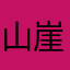 山崖0828