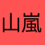 山嵐輝彦