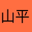 山平(Sanpei)