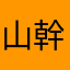 山幹