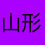 山形かかし