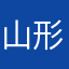山形のせいの