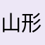 山形の達人