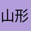 山形まん