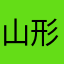 山形ゆきりん