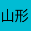 山形ロマン