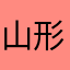 山形俊彦
