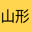 山形実