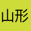 山形県民でした