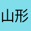 山形県鶴岡市東田川郡38歳無職山田徳寿