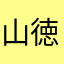 山徳ヤンキース