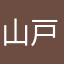 山戸大輔