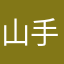 山手救急隊