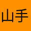 山手線くん